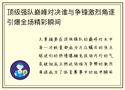 顶级强队巅峰对决谁与争锋激烈角逐引爆全场精彩瞬间