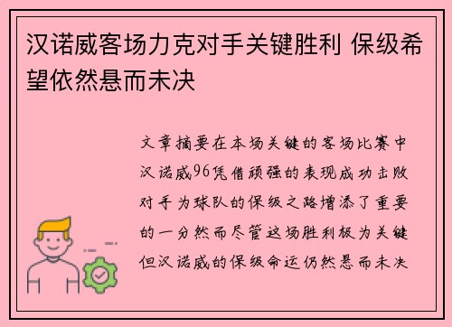 汉诺威客场力克对手关键胜利 保级希望依然悬而未决