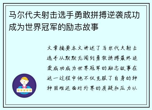 马尔代夫射击选手勇敢拼搏逆袭成功成为世界冠军的励志故事