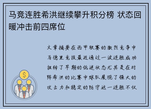 马竞连胜希洪继续攀升积分榜 状态回暖冲击前四席位