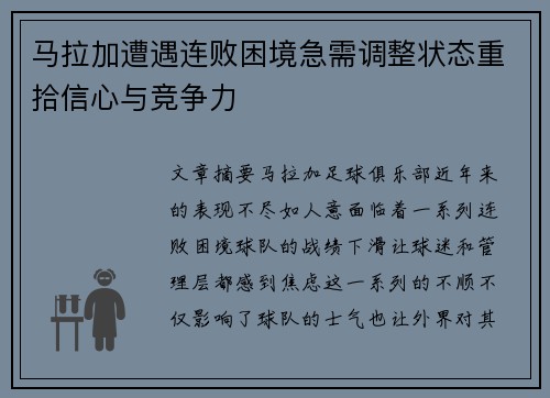 马拉加遭遇连败困境急需调整状态重拾信心与竞争力