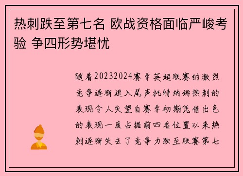 热刺跌至第七名 欧战资格面临严峻考验 争四形势堪忧