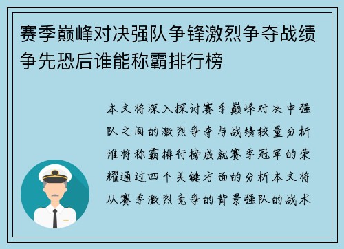 赛季巅峰对决强队争锋激烈争夺战绩争先恐后谁能称霸排行榜