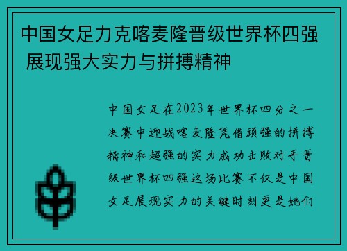 中国女足力克喀麦隆晋级世界杯四强 展现强大实力与拼搏精神