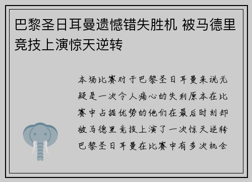 巴黎圣日耳曼遗憾错失胜机 被马德里竞技上演惊天逆转