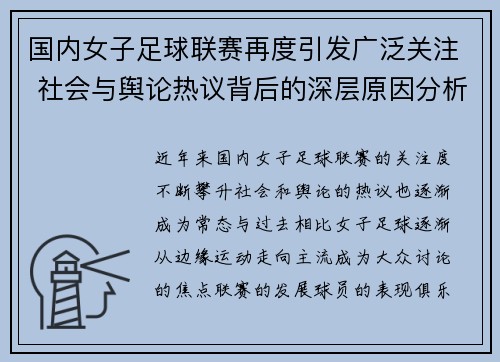 国内女子足球联赛再度引发广泛关注 社会与舆论热议背后的深层原因分析