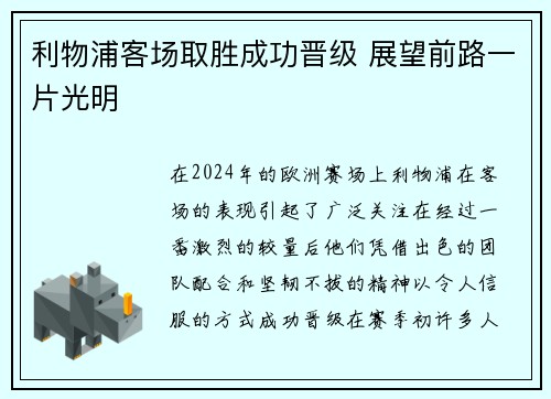 利物浦客场取胜成功晋级 展望前路一片光明