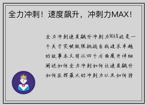 全力冲刺！速度飙升，冲刺力MAX！