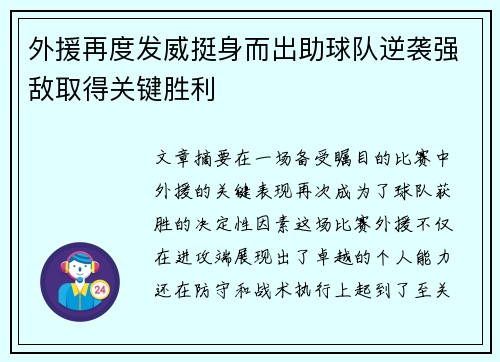 外援再度发威挺身而出助球队逆袭强敌取得关键胜利