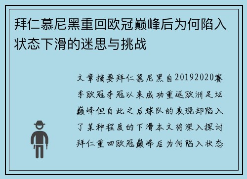 拜仁慕尼黑重回欧冠巅峰后为何陷入状态下滑的迷思与挑战