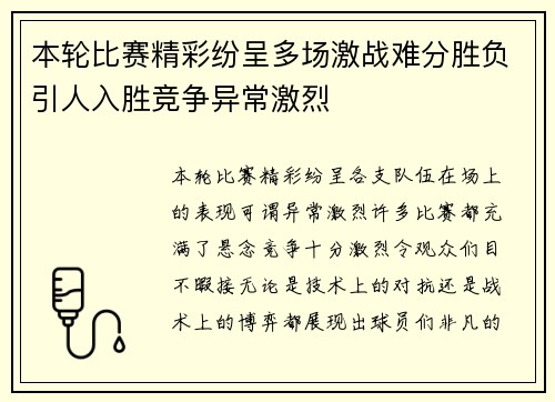 本轮比赛精彩纷呈多场激战难分胜负引人入胜竞争异常激烈