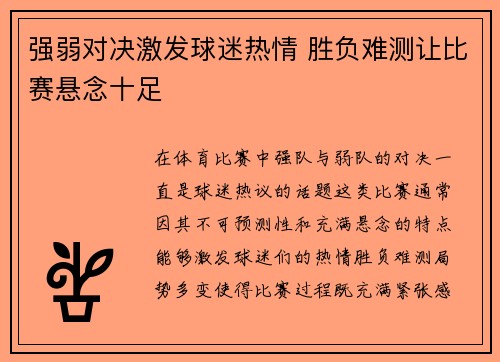 强弱对决激发球迷热情 胜负难测让比赛悬念十足