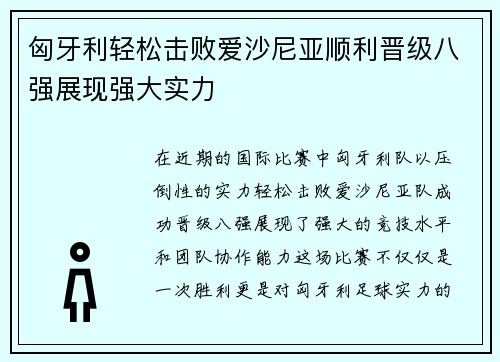 匈牙利轻松击败爱沙尼亚顺利晋级八强展现强大实力