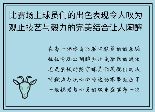 比赛场上球员们的出色表现令人叹为观止技艺与毅力的完美结合让人陶醉