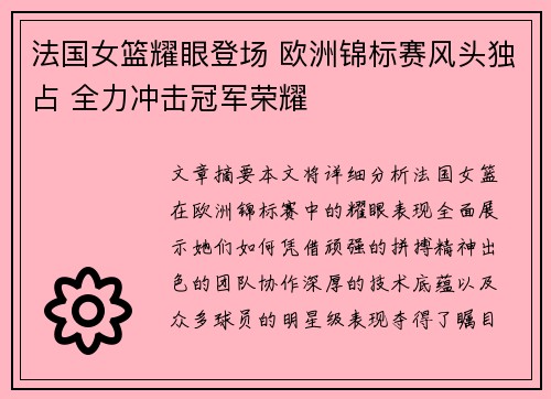 法国女篮耀眼登场 欧洲锦标赛风头独占 全力冲击冠军荣耀