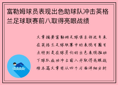 富勒姆球员表现出色助球队冲击英格兰足球联赛前八取得亮眼战绩