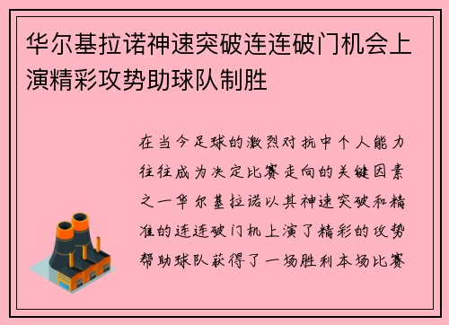 华尔基拉诺神速突破连连破门机会上演精彩攻势助球队制胜