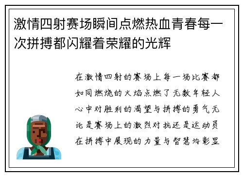 激情四射赛场瞬间点燃热血青春每一次拼搏都闪耀着荣耀的光辉