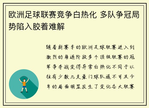 欧洲足球联赛竞争白热化 多队争冠局势陷入胶着难解