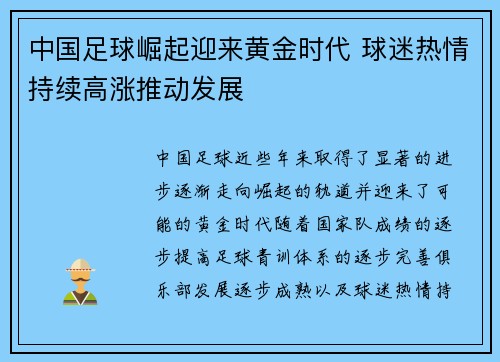 中国足球崛起迎来黄金时代 球迷热情持续高涨推动发展