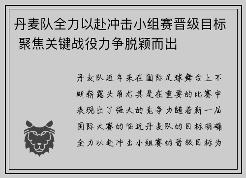 丹麦队全力以赴冲击小组赛晋级目标 聚焦关键战役力争脱颖而出