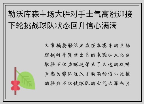 勒沃库森主场大胜对手士气高涨迎接下轮挑战球队状态回升信心满满