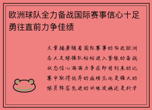 欧洲球队全力备战国际赛事信心十足勇往直前力争佳绩