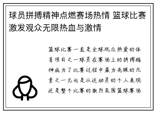 球员拼搏精神点燃赛场热情 篮球比赛激发观众无限热血与激情