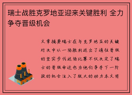 瑞士战胜克罗地亚迎来关键胜利 全力争夺晋级机会