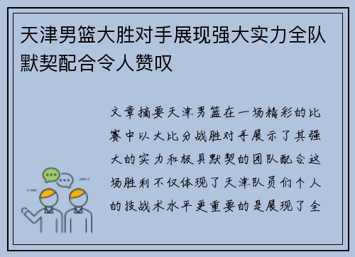 天津男篮大胜对手展现强大实力全队默契配合令人赞叹