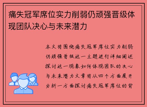 痛失冠军席位实力削弱仍顽强晋级体现团队决心与未来潜力