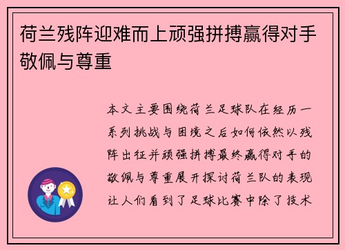 荷兰残阵迎难而上顽强拼搏赢得对手敬佩与尊重