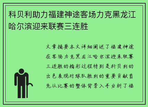 科贝利助力福建神途客场力克黑龙江哈尔滨迎来联赛三连胜