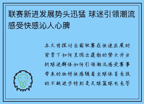 联赛新进发展势头迅猛 球迷引领潮流感受快感沁人心脾