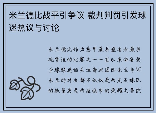 米兰德比战平引争议 裁判判罚引发球迷热议与讨论