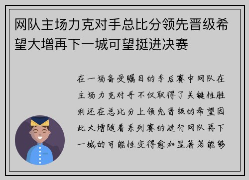 网队主场力克对手总比分领先晋级希望大增再下一城可望挺进决赛