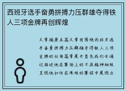 西班牙选手奋勇拼搏力压群雄夺得铁人三项金牌再创辉煌