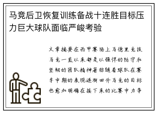 马竞后卫恢复训练备战十连胜目标压力巨大球队面临严峻考验