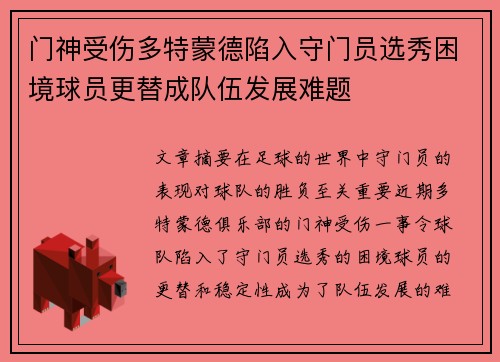 门神受伤多特蒙德陷入守门员选秀困境球员更替成队伍发展难题