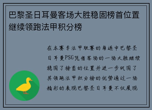 巴黎圣日耳曼客场大胜稳固榜首位置继续领跑法甲积分榜