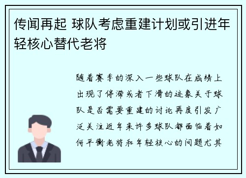 传闻再起 球队考虑重建计划或引进年轻核心替代老将