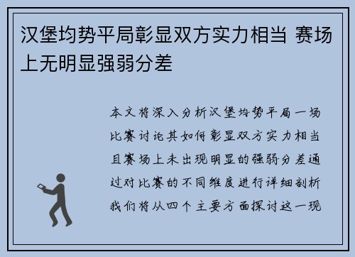 汉堡均势平局彰显双方实力相当 赛场上无明显强弱分差