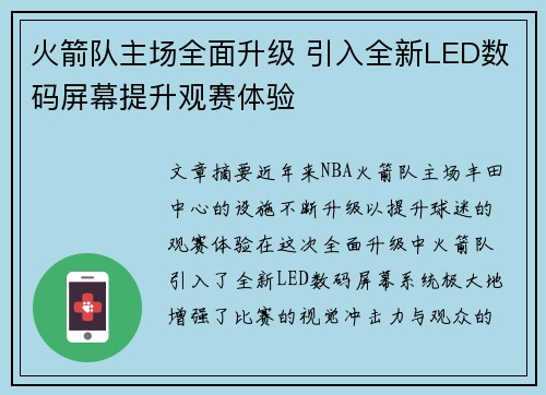 火箭队主场全面升级 引入全新LED数码屏幕提升观赛体验