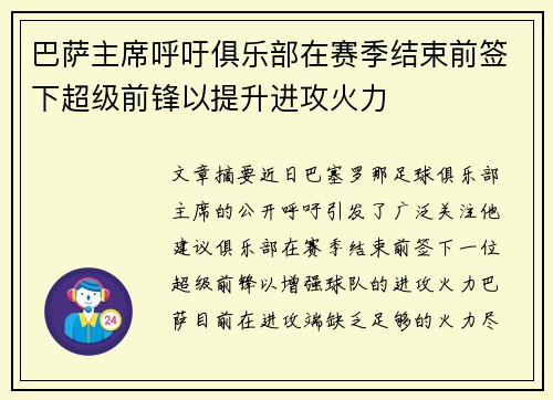 巴萨主席呼吁俱乐部在赛季结束前签下超级前锋以提升进攻火力