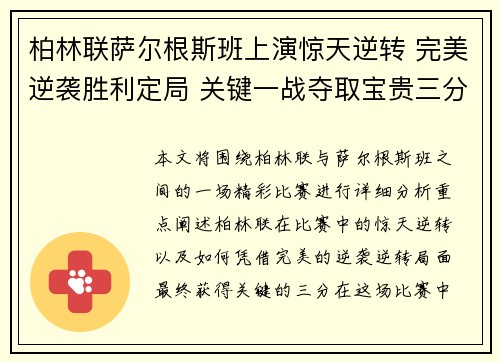 柏林联萨尔根斯班上演惊天逆转 完美逆袭胜利定局 关键一战夺取宝贵三分