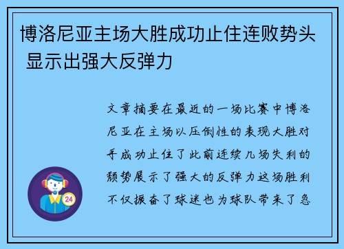 博洛尼亚主场大胜成功止住连败势头 显示出强大反弹力