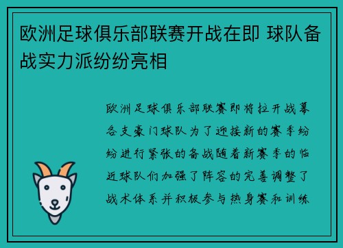 欧洲足球俱乐部联赛开战在即 球队备战实力派纷纷亮相