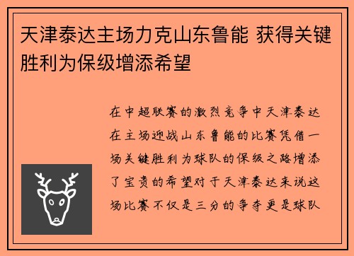 天津泰达主场力克山东鲁能 获得关键胜利为保级增添希望