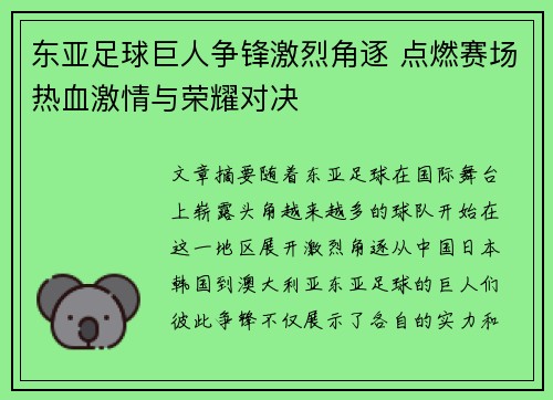 东亚足球巨人争锋激烈角逐 点燃赛场热血激情与荣耀对决