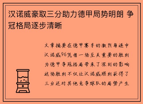 汉诺威豪取三分助力德甲局势明朗 争冠格局逐步清晰